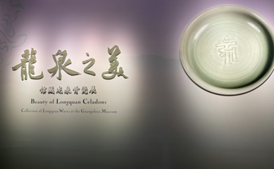 广州博物馆举办“龙泉之美——馆藏龙泉青瓷展” 千年青瓷再焕光彩